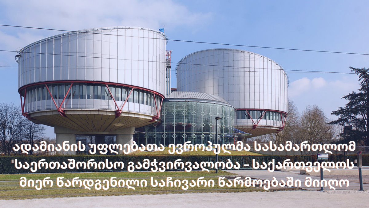 TIGeorgiaGeo's tweet photo. 1/2 @ECHR_CEDH-მა წარმოებაში მიიღო @TIGeorgiaGeo-ს საჩივარი, რომელიც 2021 წლის 5 ივლისს, ძალადობრივი ჯგუფების მიერ @Shamemovement’-ს ოფისზე თავდასხმასა და აქტივისტების წინააღმდეგ მიმართულ ფართომასშტაბიან და ორგანიზებულ ძალადობას ეხება. https://t.co/sstwImF0gd