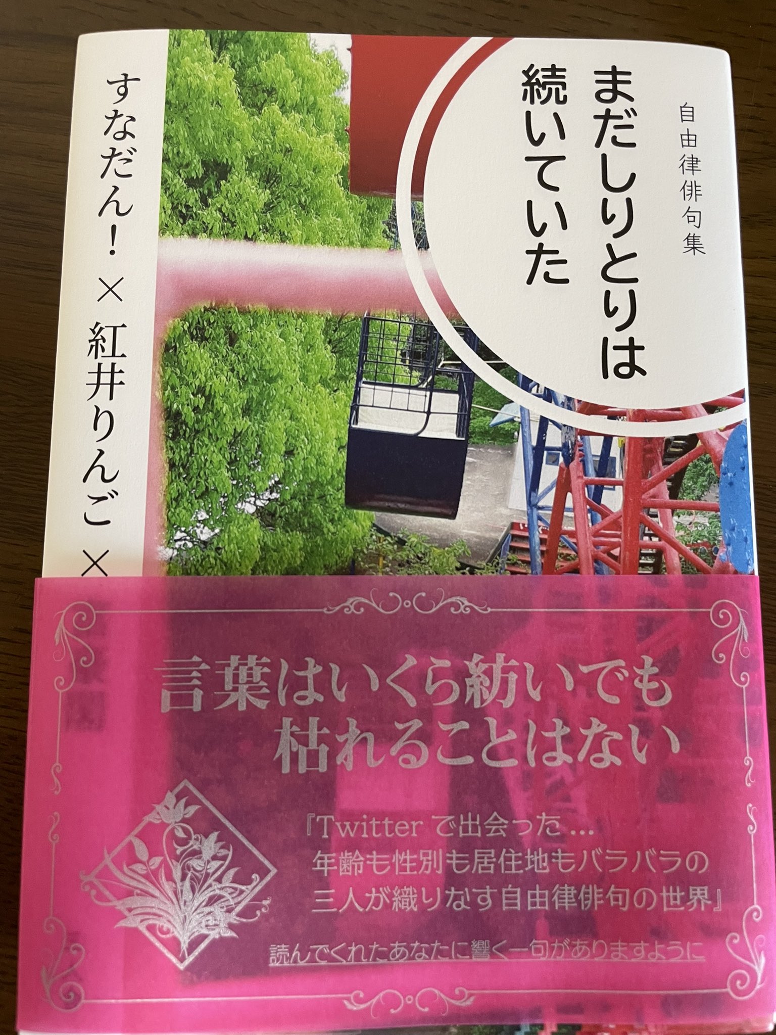 Polaris Ffの紅井りんごさん Akairingodesuyo から素敵なご本を頂いた Kindleで出版されている句集 まだしりとりは続いていた を製本したもので 非売品なのだが 本屋に並んでいないのが不思議なぐらい本格的なクオリティ そして実際に手に取ってみる Polaris Ffの紅井りんごさん Akairingodesuyo から素敵なご本を頂いた Kindleで出版されている句集 まだしりとりは続いていた を製本したもので 非売品なのだが 本屋に並んでいないのが不思議なぐらい本格的なクオリティ そして実際に手に取ってみる