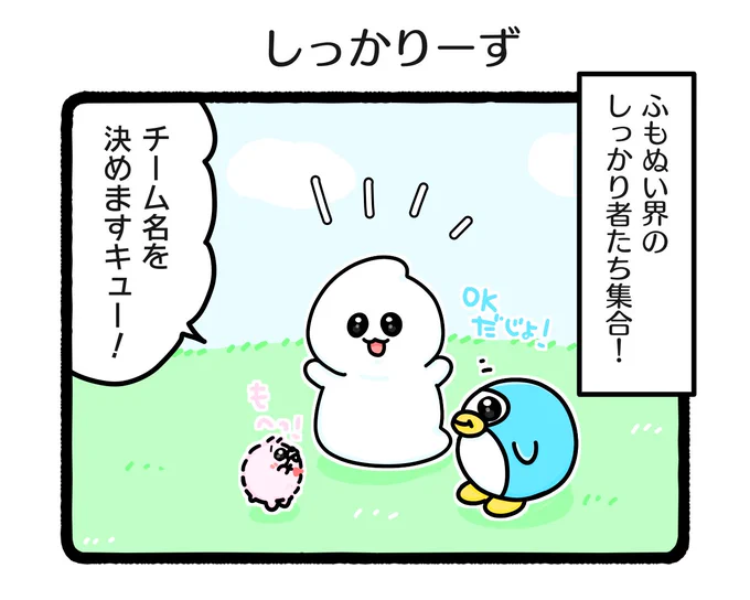 ふもぬい 「しっかりーず」・・・#illustration #art #イラスト #ゆるいイラスト#4コマ #4コマ漫画#みんなで楽しむTwitter展覧会 #ぬいぐるみ #ふもぬい 