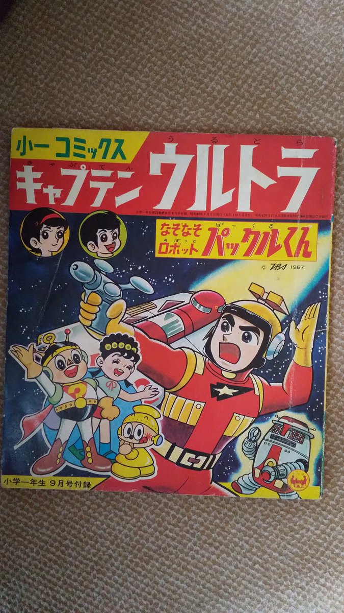 キャプテンウルトラ(井上英沖版)】9️⃣小一1967年9月号より