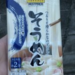 話題になっていたトップバリュの黄色札そうめん!まじめな食レポ!
