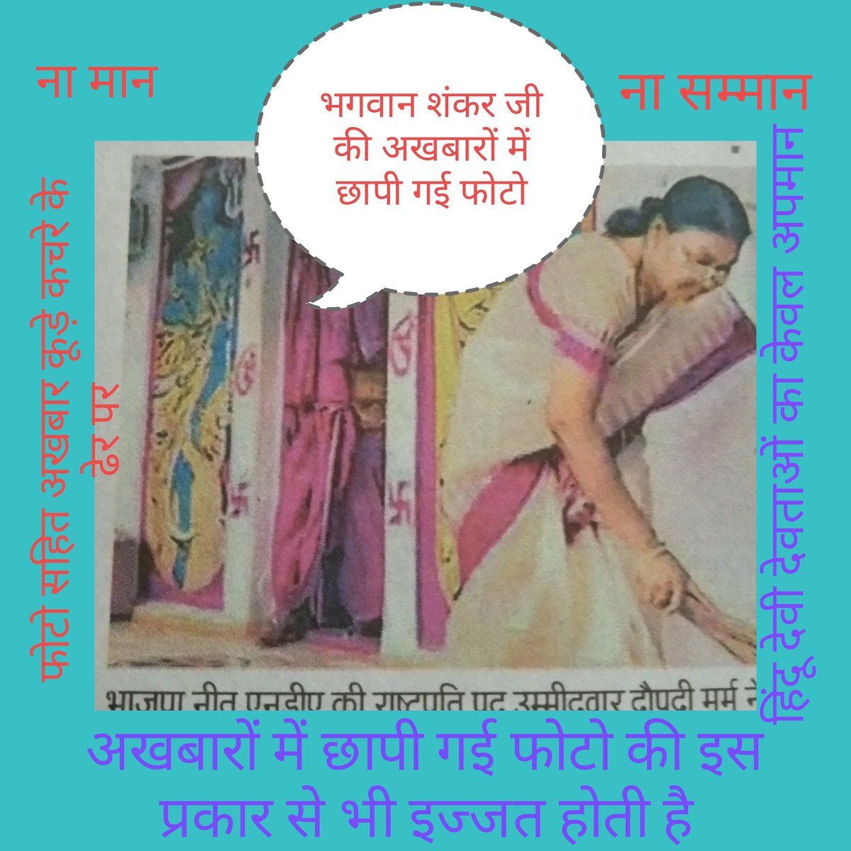 AnilKum08139904's tweet photo. #अखबारों में हिंदू देवी देवताओं की फोटो छाप कर सम्मान कम अपमान ज्यादा होता है| https://t.co/awy1rbOOBN