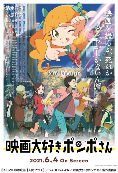 【チケット発売中】オールナイト「新文芸坐×アニメスタイル セレクションvol.136 平尾隆之の世界」は6月25日(土)開催。当日は『映画大好きポンポさん』の記事を掲載した「アニメスタイル016」を平尾監督のサイン入りで販売する予定です。 #ポンポさん #ヨヨネネ  #ギョ  https://t.co/Y5h9q9j2rj 