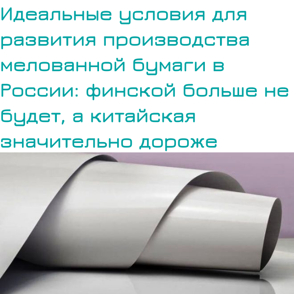 megaresearch_ru's tweet photo. 📢 [Идеальные условия для развития производства мелованной бумаги в России: финской больше не будет, а китайская значительно дороже]

Полиграфия — одна из наиболее сильно пострадавших от геополитических осложнений отраслей. Мы уже писали о том, что в… https://t.co/eTDkQdSbfh https://t.co/TXePiqnlmh