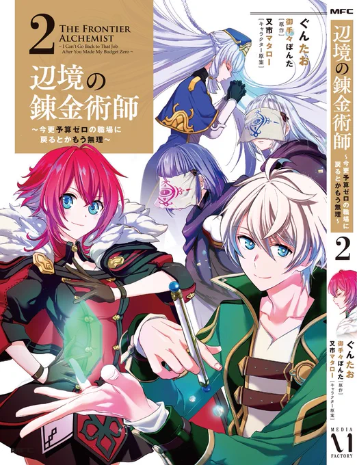 【宣伝】辺境の錬金術師(コミカライズ)単行本②発売【6/23】 #漫画 #辺境の錬金術師 https://t.co/10x3Kg7mb4 