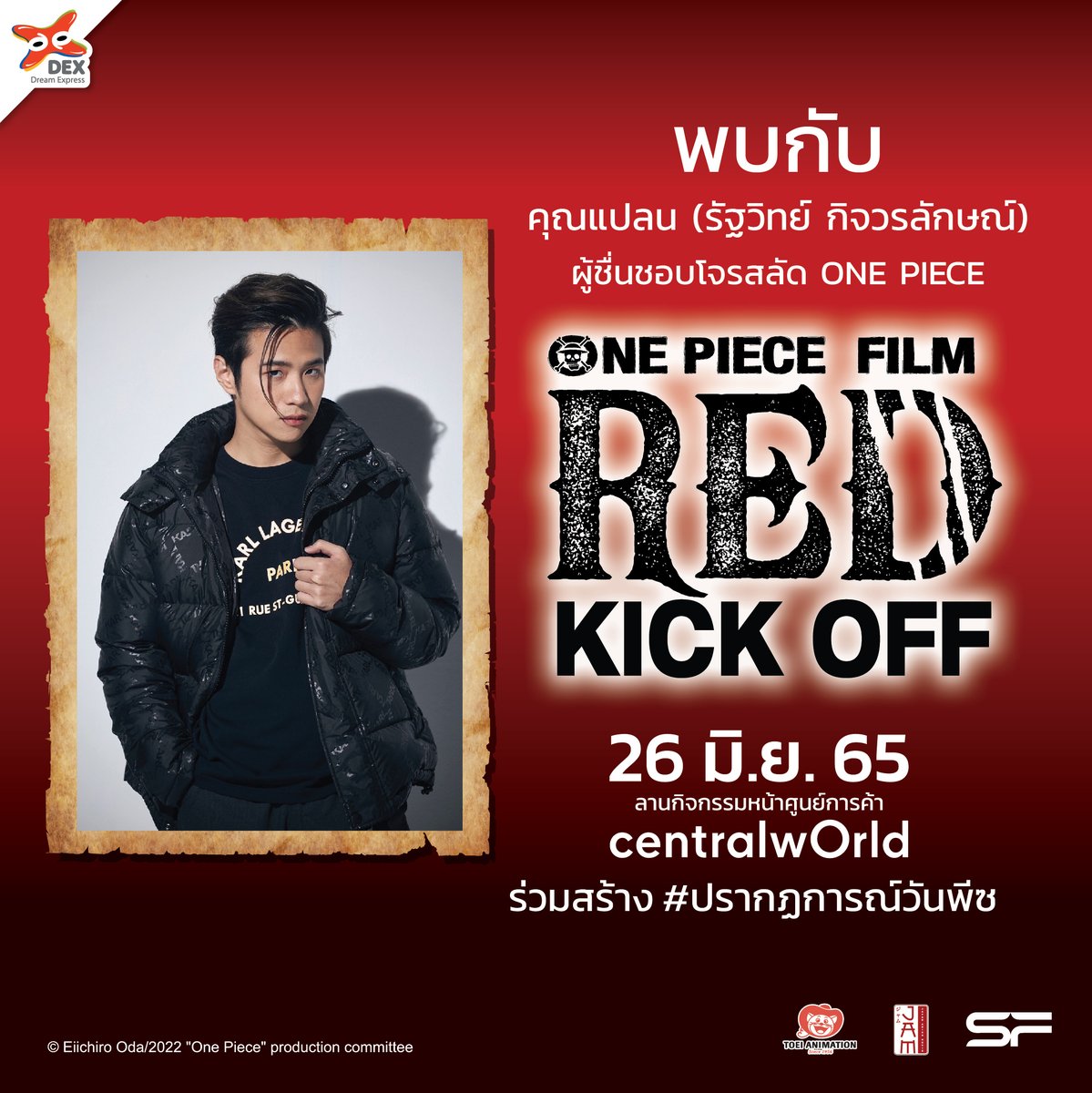 shopdexclub's tweet photo. ชาว #คนของแปลน ไม่ควรพลาด! เตรียมพบกับ หนุ่มแปลน รัฐวิทย์ กิจวรลักษณ์ ดาราหนุ่มผู้ชื่นชอบ ONE PIECE ในงาน ONE PIECE FILM RED KICK OFF
ณ ลานกิจกรรม หน้าเซ็นทรัลเวิลด์
วันที่ 26 มิถุนายนนี้ กิจกรรมเริ่ม 11.30 น. เป็นต้นไป (งานเปิด) มาจอยกันเยอะๆ น้า
#ONEPIECE #PlanRathavit https://t.co/zzVXaCntAN