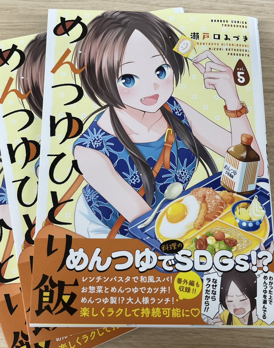 【6/27発売‼️】瀬戸口みづき先生著「めんつゆひとり飯⑤」が編集部に配本されました!大人様ランチが美味しそうです💕🍚週明け27日に紙、電子共に発売されますのでもう少々お待ち下さいませ〜🙇‍♀️
書店特典も貼っておきます!
#めんつゆひとり飯 
#瀬戸口みづき 
#まんがライフ
#竹書房 