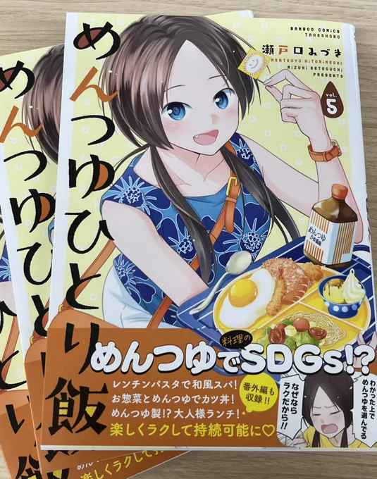 【6/27発売】瀬戸口みづき先生著「めんつゆひとり飯⑤」が編集部に配本されました!大人様ランチが美味しそうです週明け27日に紙、電子共に発売されますのでもう少々お待ち下さいませ〜書店特典も貼っておきます!#めんつゆひとり飯 #瀬戸口みづき #まんがライフ#竹書房 