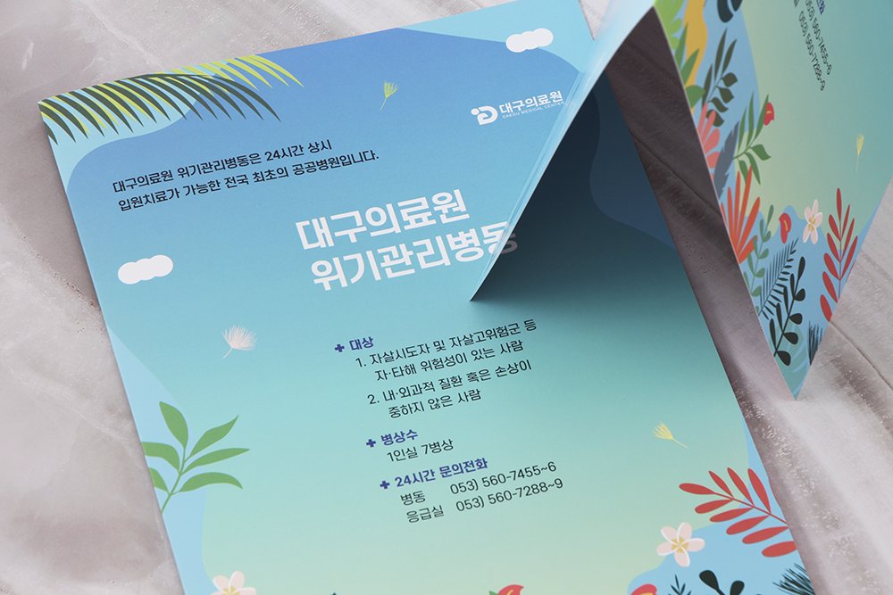 #리플릿 #리플릿제작 #리플릿디자인 #2단리플릿 #병원리플릿
디자인위드에서 <대구의료원 위기관리병동> 2단 리플릿을 디자인 제작했습니다. 여름이라는 계절감을 살려 컬러풀하게 만들어주었으며, 세로형 디자인 레이아웃으로 가독성도 높여주었습니다.

사양. 180*260mm
