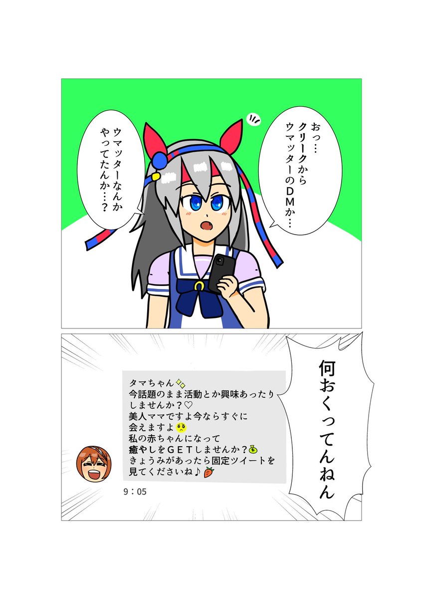 クリークからメッセージが来たタマちゃん
#ウマ娘 