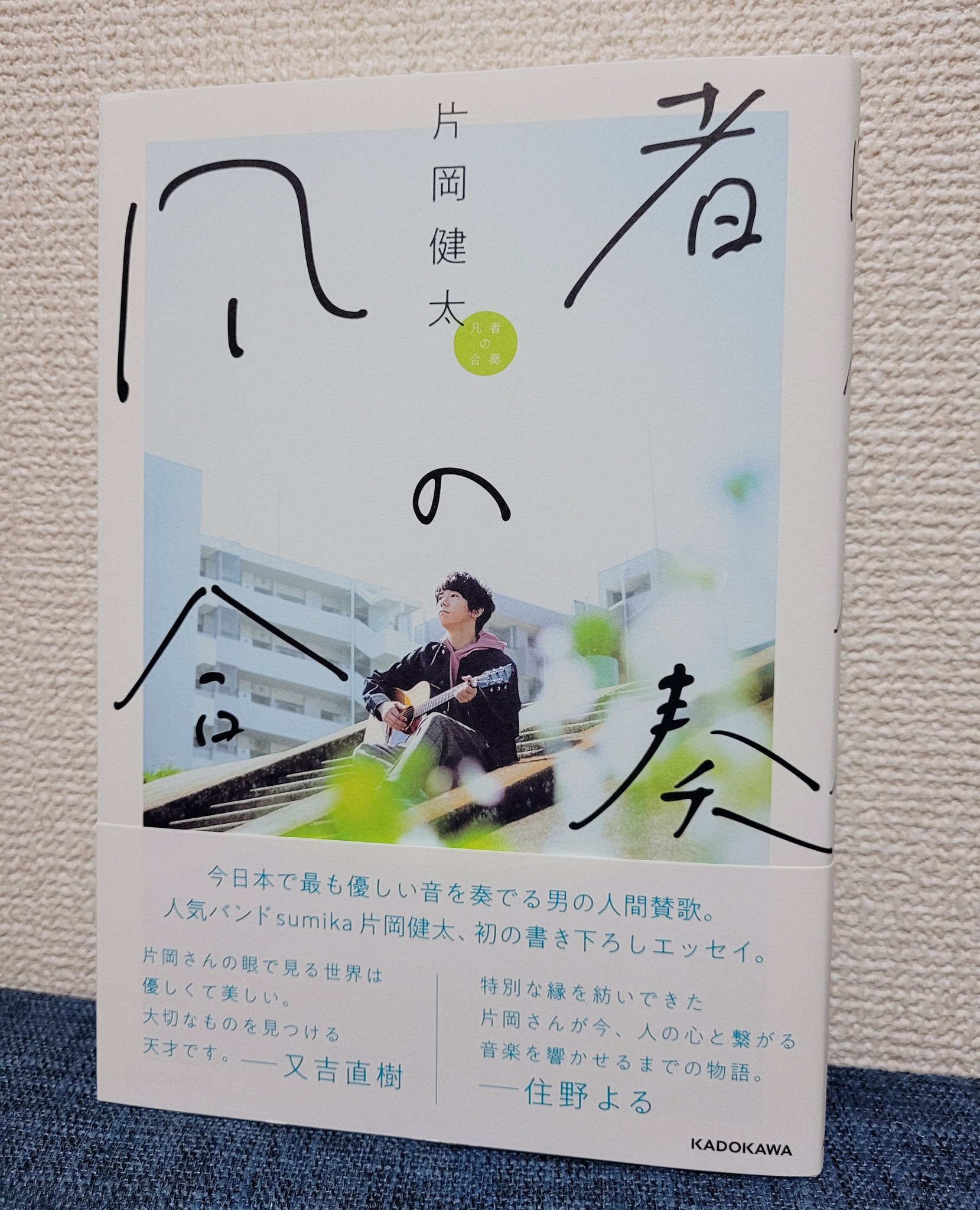 送料無料 いつまで サイン本】sumika 荒井智之 』黒田隼之介 凡者の合奏 『 片岡健太 ミュージシャン
