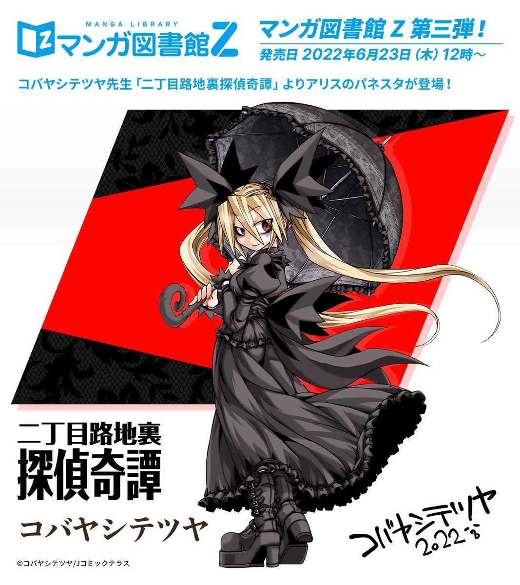 📣コバヤシテツヤ先生NFT販売開始🎉 ＼ 『二丁目路地裏探偵奇譚』の