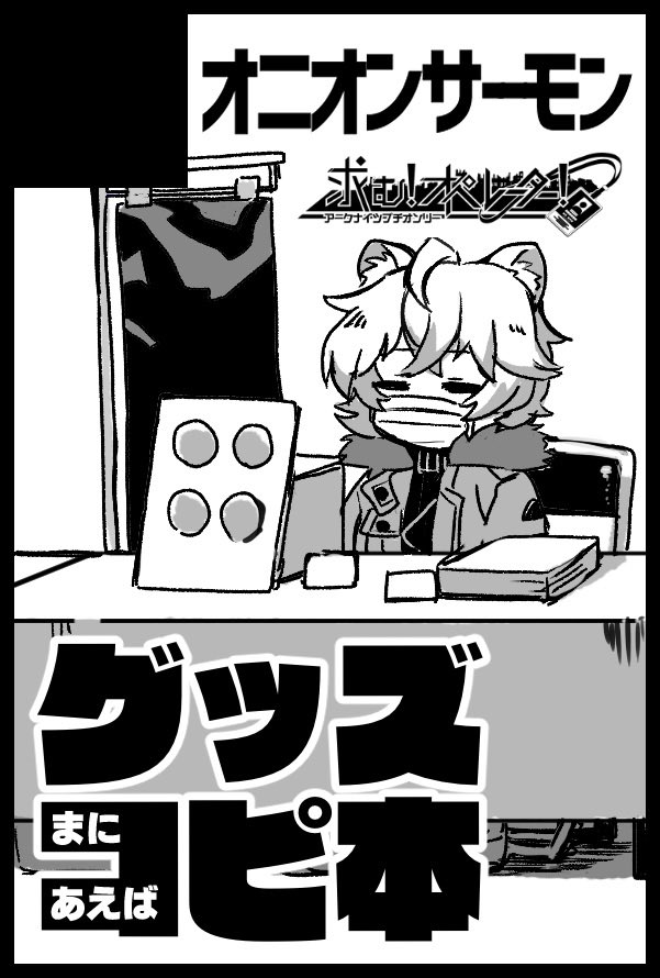 【お品書き】
6/26(日)求む!オペレーター!
スペース:P23b
サークル:オニオンサーモン
🧡ポスカ委託元:@ku97na
当日売子お手伝いいただきます❣️
💜取置:少数部のため不可🙇🏻♂️
💜スケブ:受付不可🙇🏻♂️
💜後日通販:未定
💜次回イベント:9月オンリーを予定(当日不在)
❤️当日は13時までに撤退予定です