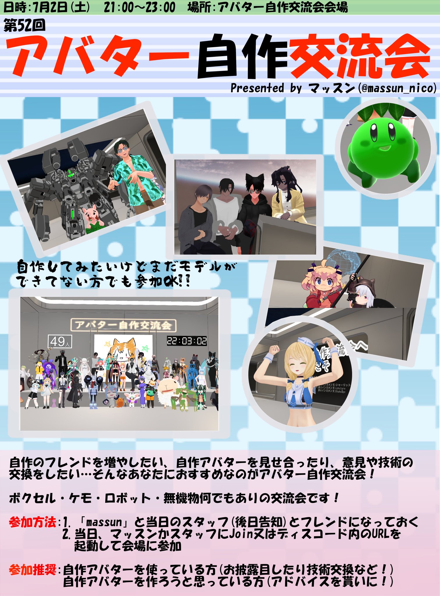 マッスン 7 2 土 21時から第52回 Vrcアバター自作交流会 を開催します 詳細は画像と下記リンクの動画から Massun とフレンドになっておいてくさだい ディスコード参加はこちらから T Co Egcx655xgc スタッフ募集や告知 Tipsメモの共有