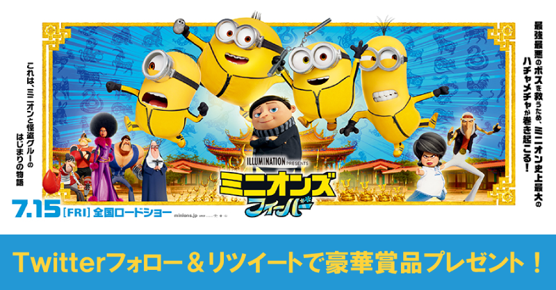 smt_cinema's tweet photo. ／
『ミニオンズ フィーバー』
7月15日(金)公開記念
＼

抽選で豪華賞品が当たる🎁
フォロー＆RTキャンペーン🍌

① @smt_cinema をフォロー
②このツイートをRTで応募完了！

ご応募は7月21日(木)まで✅

上映劇場はこちら👇
 https://t.co/Fu8y0Lb8Yk

#ミニオンズフィーバー
#ミニオン