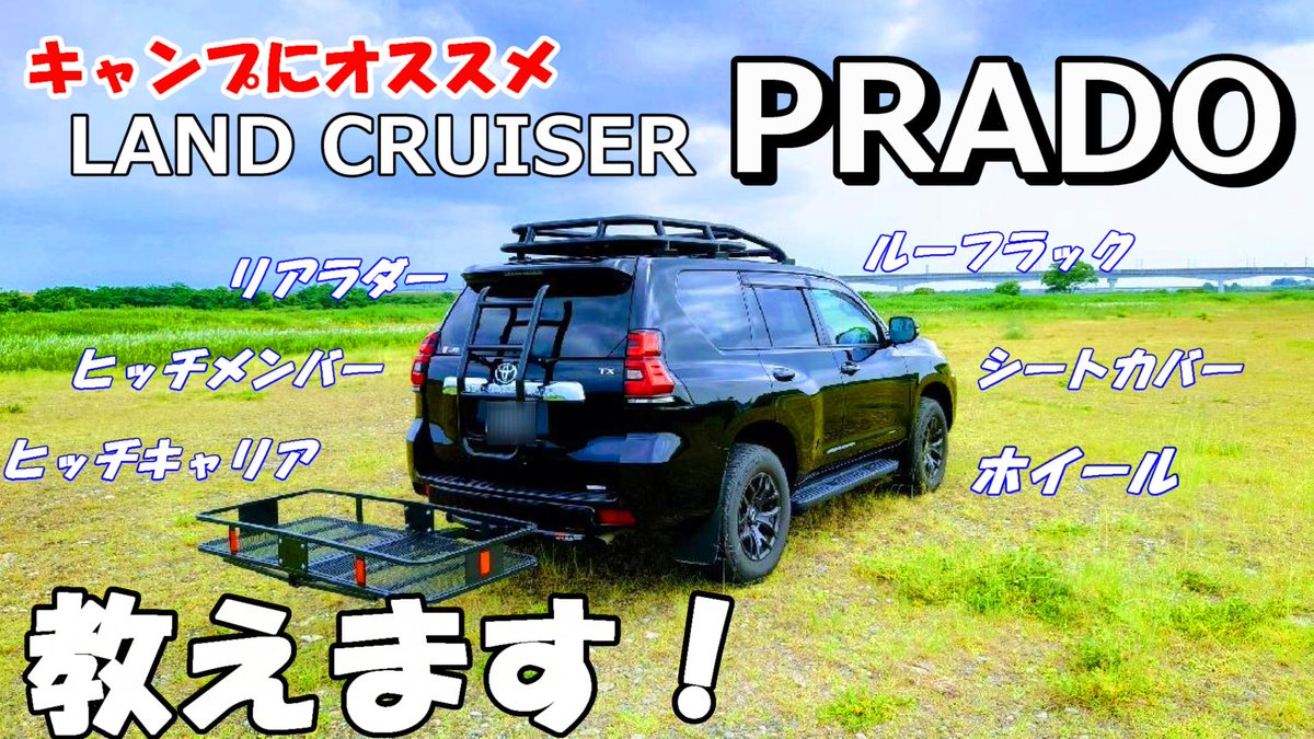 FUJISAN_outdoor's tweet photo. キャンプにオススメ！ランクルプラドの紹介！
https://t.co/A7pgpRaVbY
↑プラド以外にもオススメなやつです！
興味あれば宜しくお願いします！
#ランクルプラド
#プラド150
#ランドクルーザー
#レイズ
#ロードハウス
#KIDDS
#ルーフラック
#ヒッチキャリア
#リアラダー
#ヒッチメンバー
#シートカバー https://t.co/NyKwbVJVgT