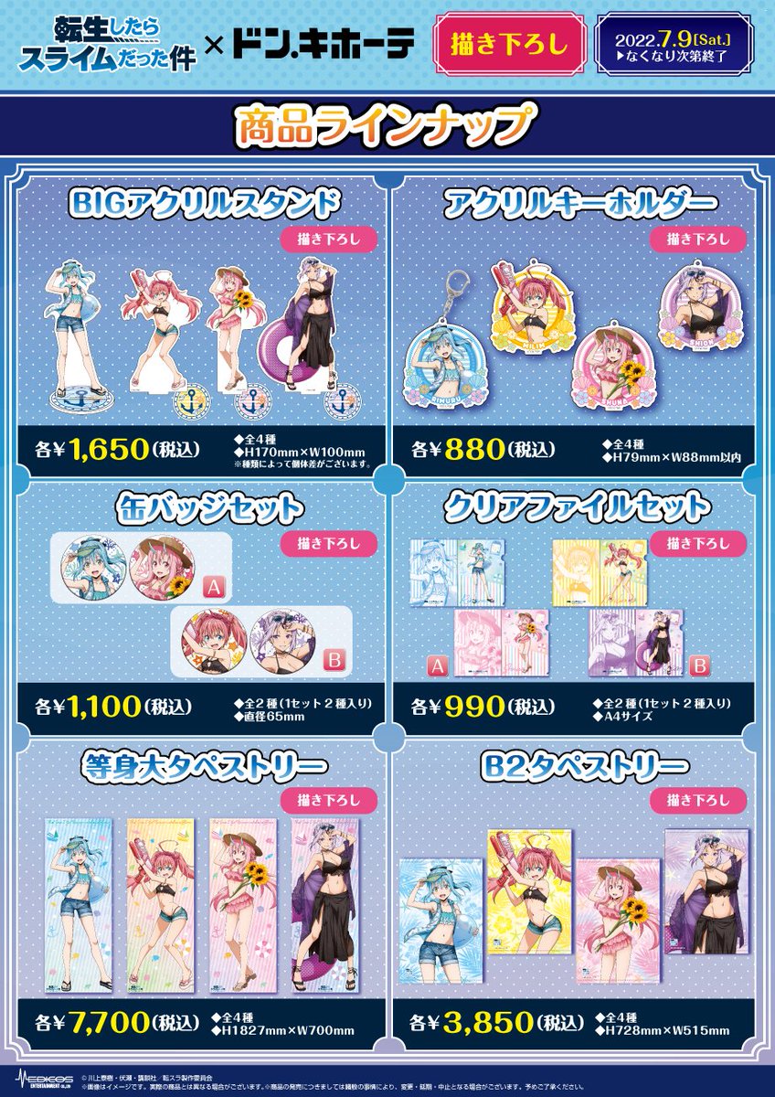 📣TVアニメ「転生したらスライムだった件」 とドン・キホーテのコラボ