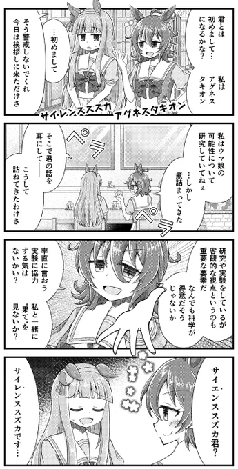 サイレンススズカとアグネスタキオンが初対面の漫画を描きました。
#ウマ娘 