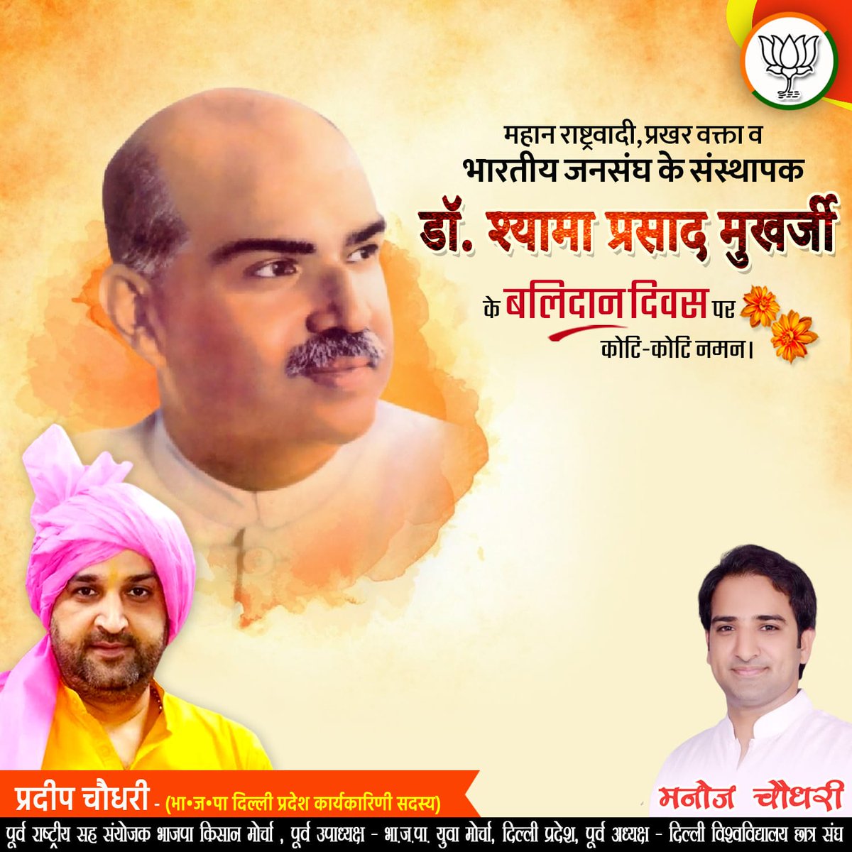 ManojChoudharyP's tweet photo. शत् शत् नमन।🙏🏻
#ShyamaPrasadMukherjee #BalidanDiwas https://t.co/zoM8MivZBo