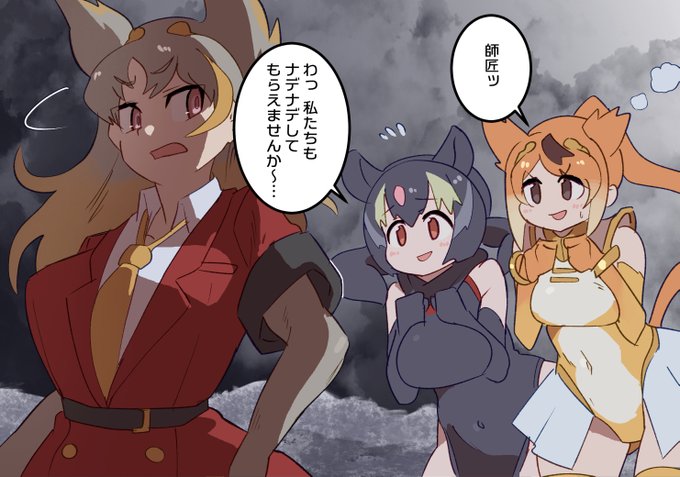 「撫でられるだけでヤル気になるとはチョロい連中だな」
#けもフレ3 