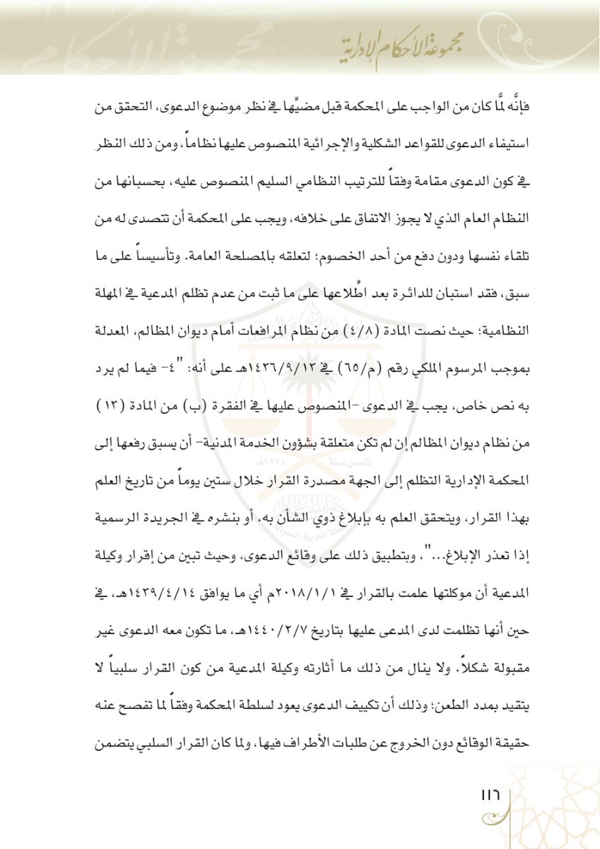 Aldusaymani's tweet photo. التفرقة بين القرار الإداري الإيجابي والقرار الإداري السلبي:
القرار الإيجابي هو صدور فعل من جهة الإدارة،والقرار السلبي هو امتناعها عن فعل. 
تكمن أهمية التفرقة أن التظلم ورفع الدعوى في القرار الإداري الإيجابي مقيد بمدد وآجال نظامية،أما القرار الإداري السلبي فيجوز الطعن فيه بأي وقت. https://t.co/QB8QQtNAtr