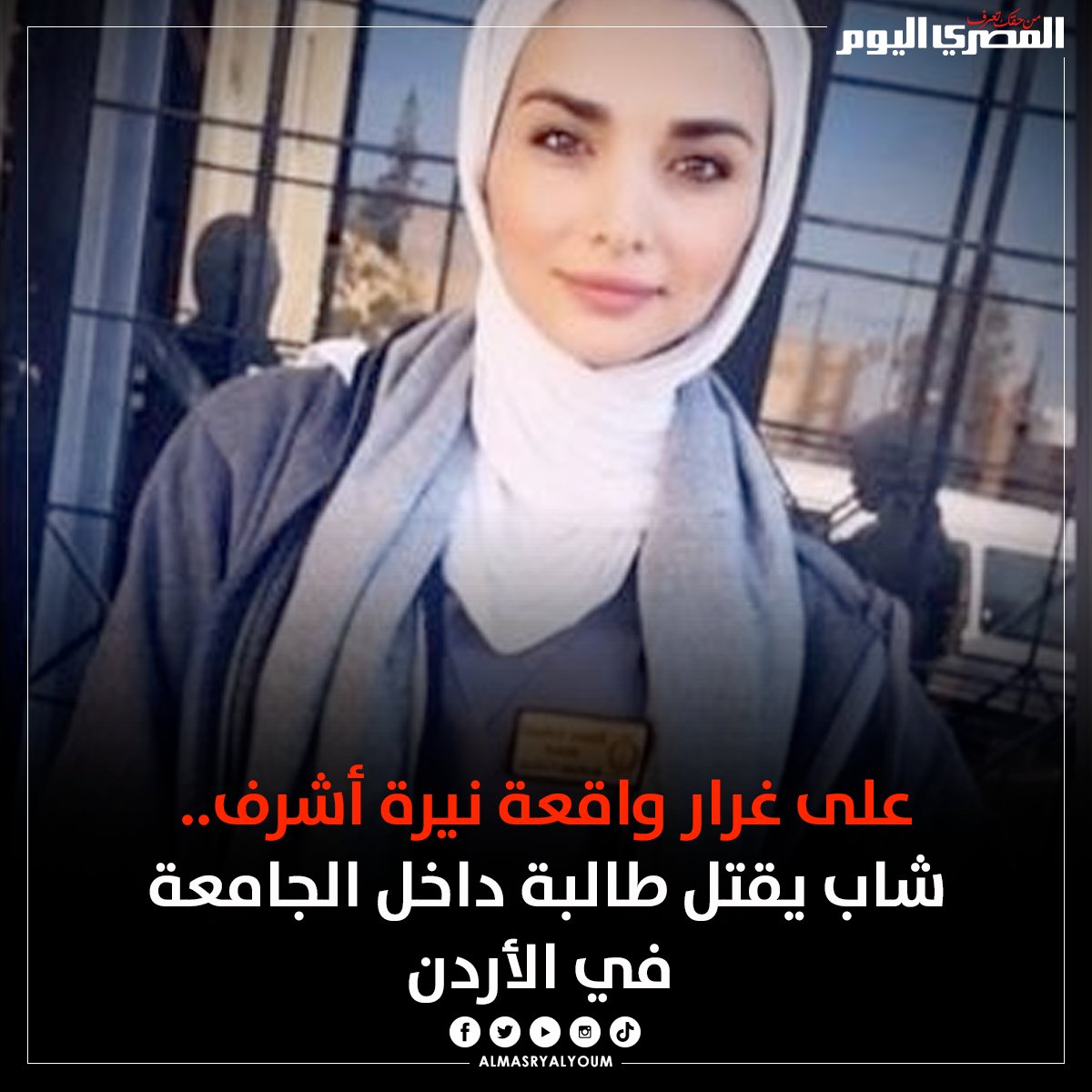 AlMasryAlYoum's tweet photo. أطلق شاب 6 رصاصات واحدة منهم في الرأس على #إيمان_مؤيد_إرشيد في سنة أولى تمريض جامعة العلوم التطبيقية بالأردن ولاذ بالفرار
#نيرة_أشرف https://t.co/KsZTSq4NCs