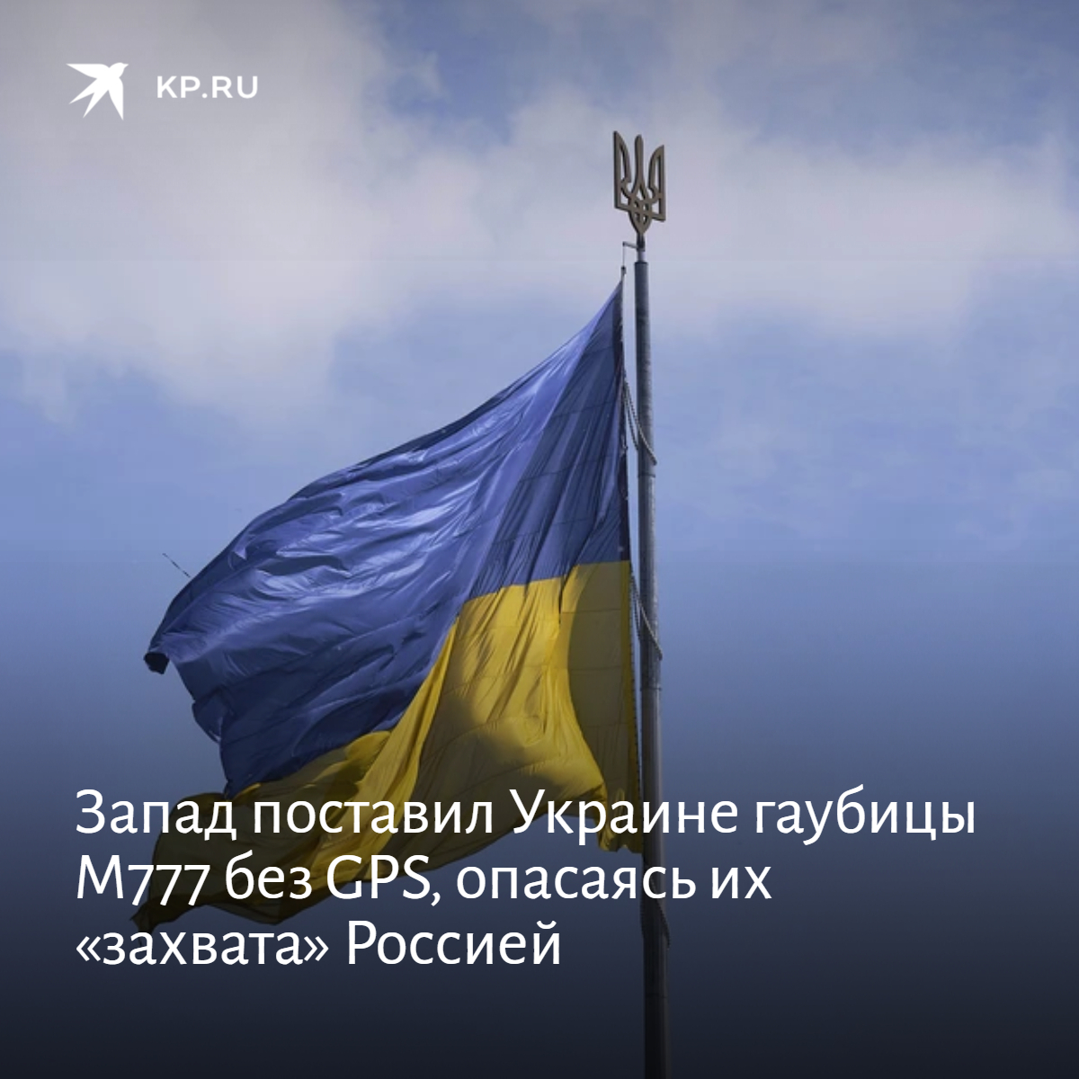 kpru's tweet photo. Украине поставили гаубицы M777 без системы GPS, чтобы они не попали к России в ходе спецоперации.

Система GPS была снята, потому что у правительств и производителей есть оговорки по хранению технологий: https://t.co/lEZw3Lm4MU https://t.co/GroshPHc5U