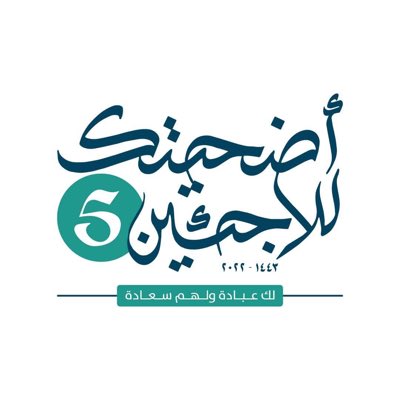 OnsurAr's tweet photo. للسنة الخامسة على التوالي نحمل أضحياتكم لنوصلها للمحتاجين من اللاجئين والنازحين والفقراء في عشرة دول مع كل محبة وتضامن 
نوصل أضحياتكم للعائلات الأشد حاجة .
نختار الأضاحي بكل عناية حسب الضوابط الشرعية للأضحية، ونتحقق من كونها مطابقة لمواصفات الأضحية من حيث العمر وخلوها من العيوب https://t.co/Wm4PcWcgbn