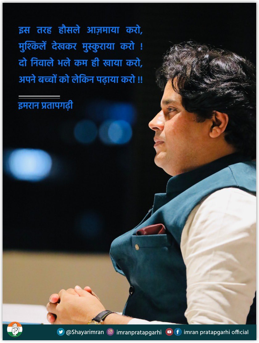 ShayarImran's tweet photo. इस तरह हौसले आज़माया करो
मुश्किलें देखकर मुस्कराया करो।
दो निवाले भले कम ही खाया करो
अपने बच्चों को लेकिन पढ़ाया करो।
-इमरान प्रतापगढ़ी https://t.co/1BWi33YN4V