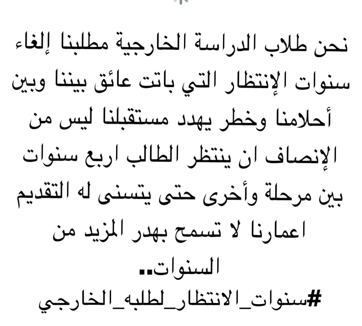 nuotlla18's tweet photo. #سنوات_الانتظار_لطلبه_الخارجي https://t.co/i8zHIHHS0x