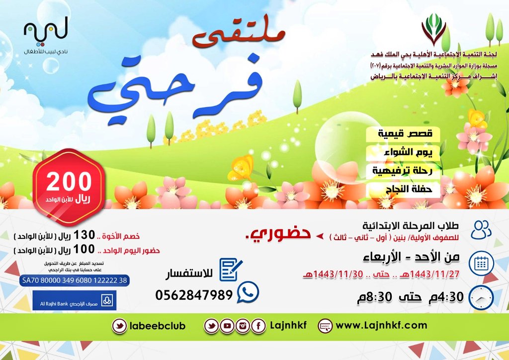 PADKFD's tweet photo. 🎊❣️ فرحتــ😍ـــي❣️🎊

✨ لطلاب المرحلة الابتدائية للصفوف الأولية (البنين)

📅 لمدة ٤ أيام 
من الأحد ٢٧ /١١ 
حتى الأربعاء ٣٠ /١١

⏰ الوقت:
من (٤.٣٠) - (٨.٣٠) مساءً.

📍المكان:
بمقر اللجنة - بحي الملك فهد.

📝 للتسجيل:
https://t.co/3fsAXpLtTl

📱للاستفسار:
https://t.co/xyg2GsKDza https://t.co/5B1OkeZSCt