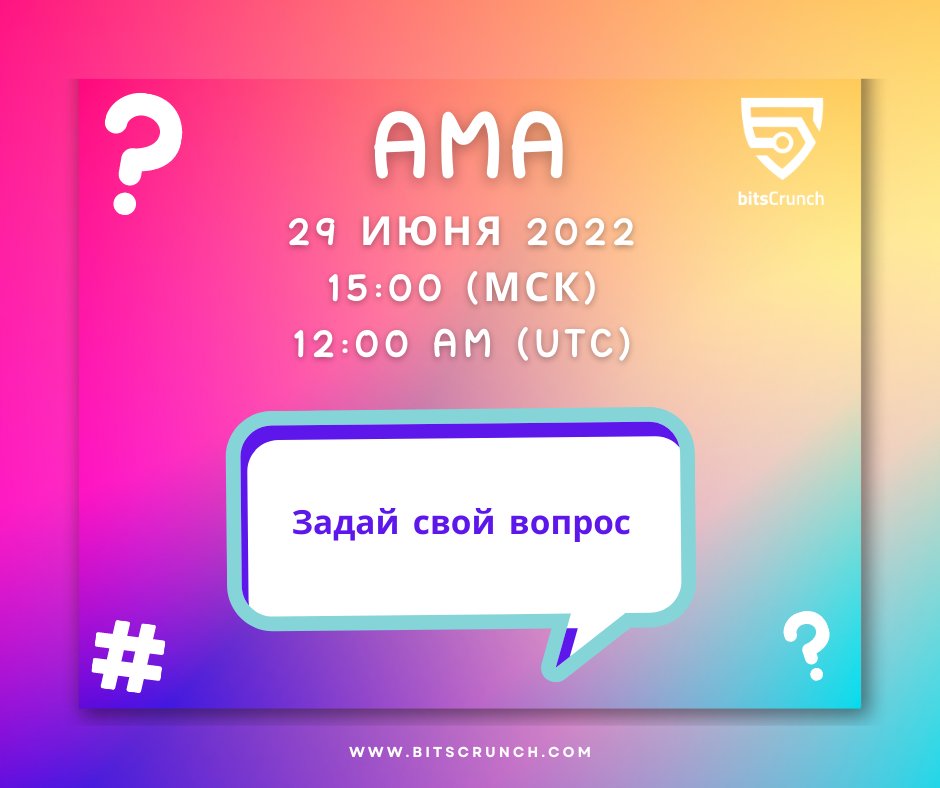 Мы рады сообщить, что проведем первую АМА для русского сообщества проекта <a href="/bitsCrunch/">bitsCrunch</a> 😍

Место: t.me/bitsCrunchRuss…

Like, retweet поста и тегайте в комментах 3х друзей 🎉

Ваши вопросы задавайте тут👇
forms.gle/WHZ2rBgY3KKYz8…
