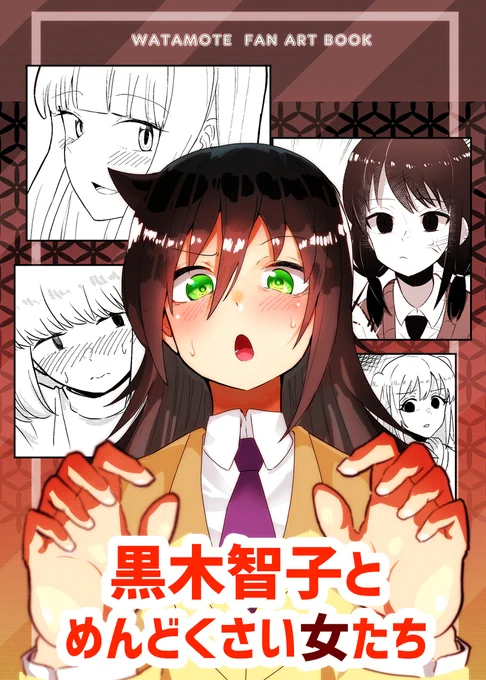 モテ即10で出す本の表紙とサンプル #私がモテないのはどう考えてもお前らが悪い! #漫画 #黒木智子 https://t.co/SnE7ZdRjAp 