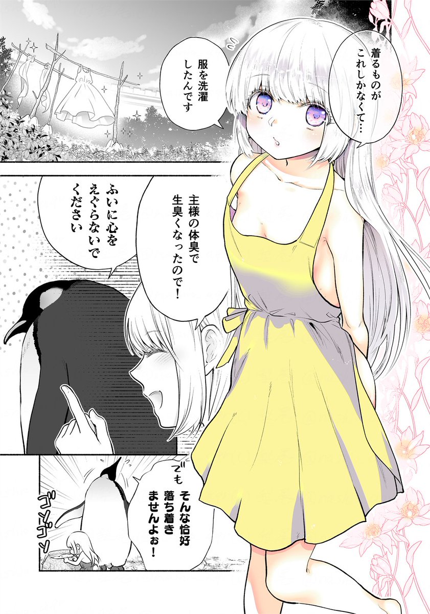 ペンギンに転生したら、脱ぎたがりの聖女に迫られる話(1/2)

#漫画 #創作漫画 #オリジナル 