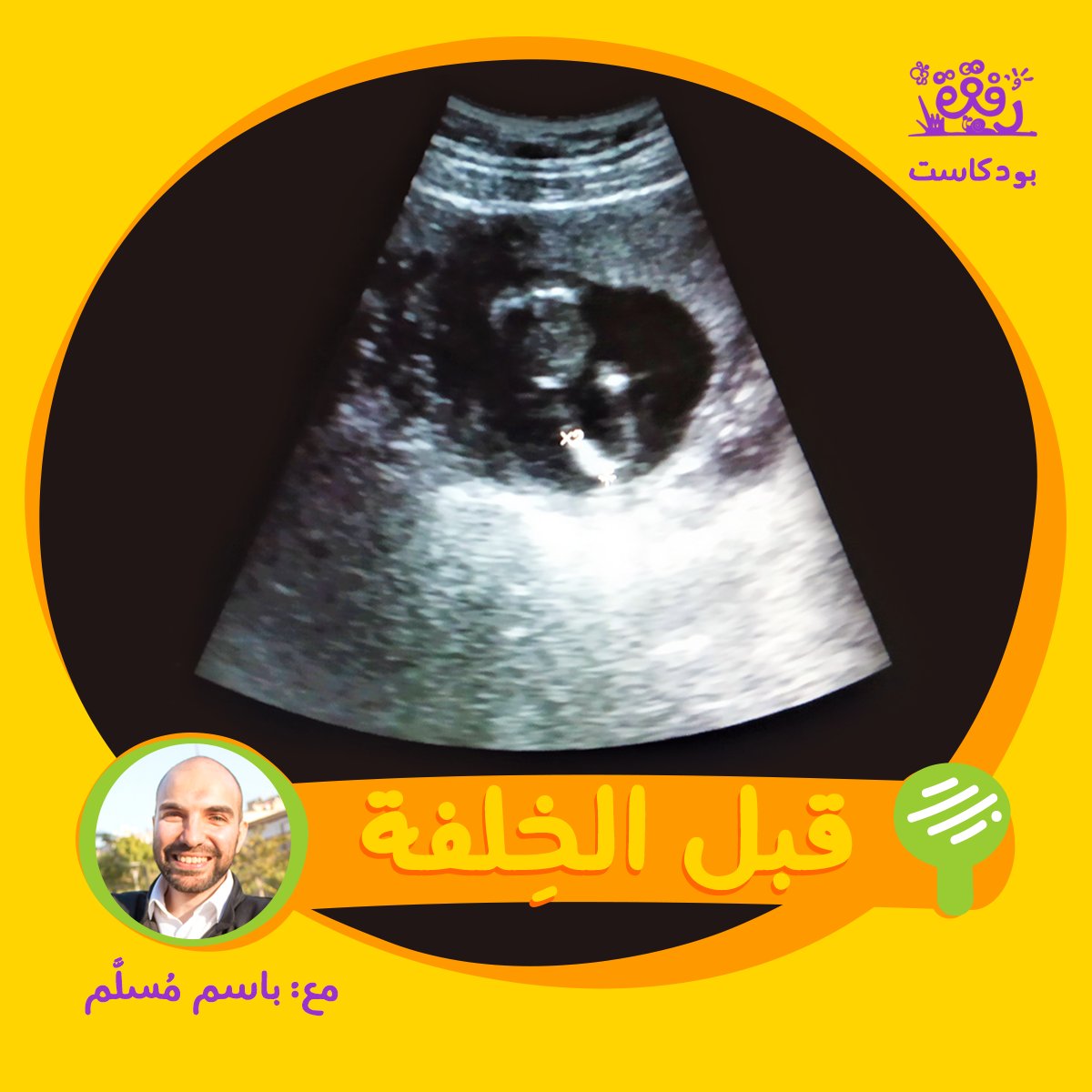 بدأت #بودكاست (رُفـقـة)

مشاركات لخبرات التربية من الآباء للآباء لدعمهم في عناء رحلة تربية الأبناء.

اسمعوا أول حلقة هنا:

soundcloud.com/rofqah-communi…