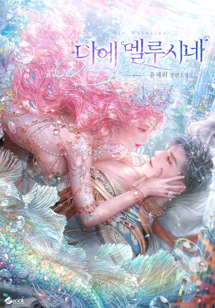 yooncherie_love's tweet photo. 오늘 리디북스에서 #디에멜루시네 가 출간됐습니다🍒 
꽤 오랜시간 보여드리고 싶은 걸 꾹 참느라 힘들었어요…
몽환적이고 환상적인 일러는 푸디카님(@PudicaVenus)께서, 더할나위 없이 아름다운 타이포는 매진님(@maejin_d )께서 수고해주셨습니다. 정말 감사합니다🥰❤️🍒
https://t.co/7ZtfQGPQku https://t.co/jbh2QdsJdd