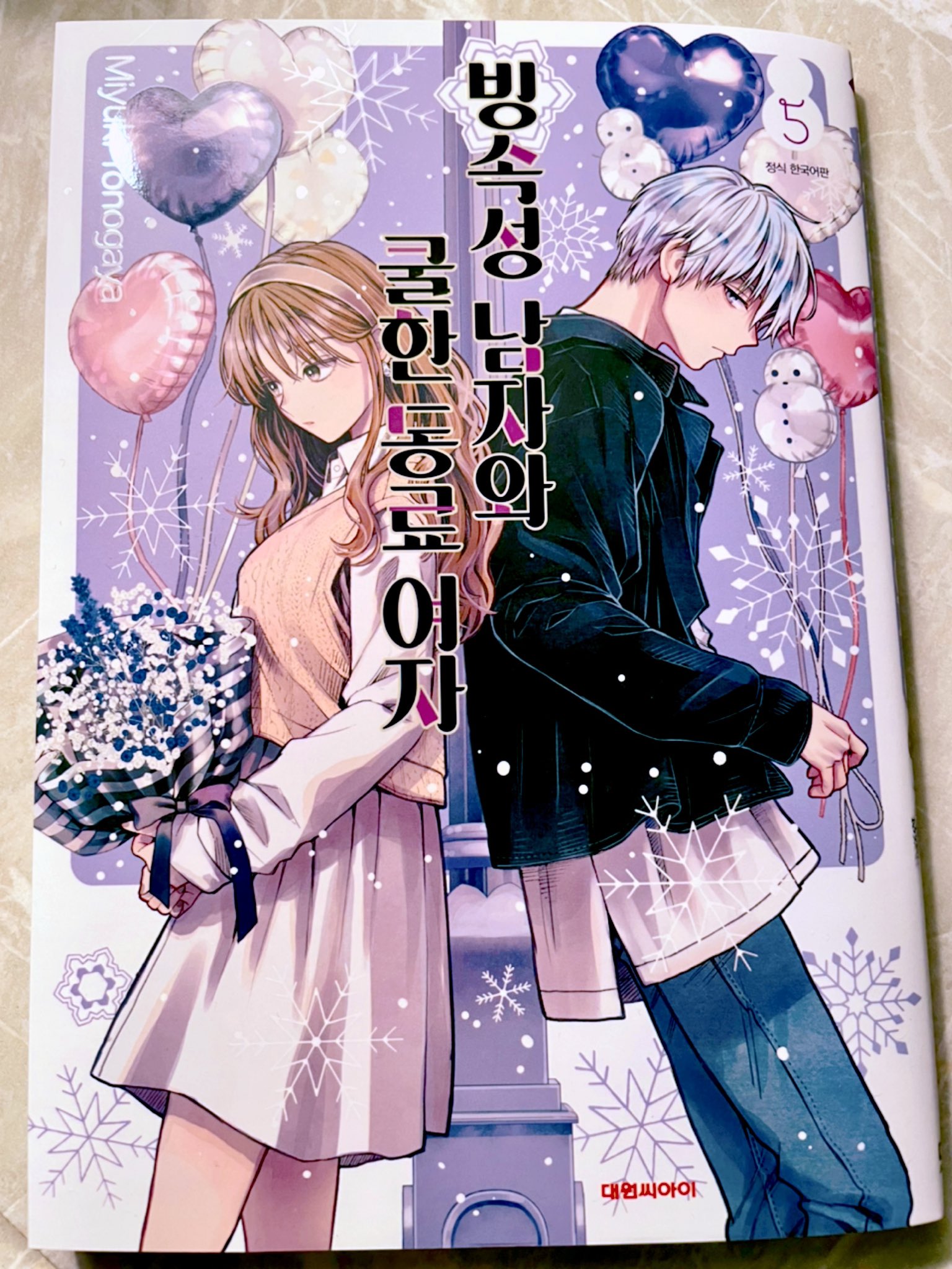 とのがや Tvアニメ化 巻発売 Auf Twitter こちらも献本頂きました 氷属性男子とクールな同僚女子 5巻韓国語ver どうぞよろしくお願い致します 빙속성 남자와 쿨한 동료여자 5권 한국어 Ver 아무쪼록 잘 부탁드립니다 T Co