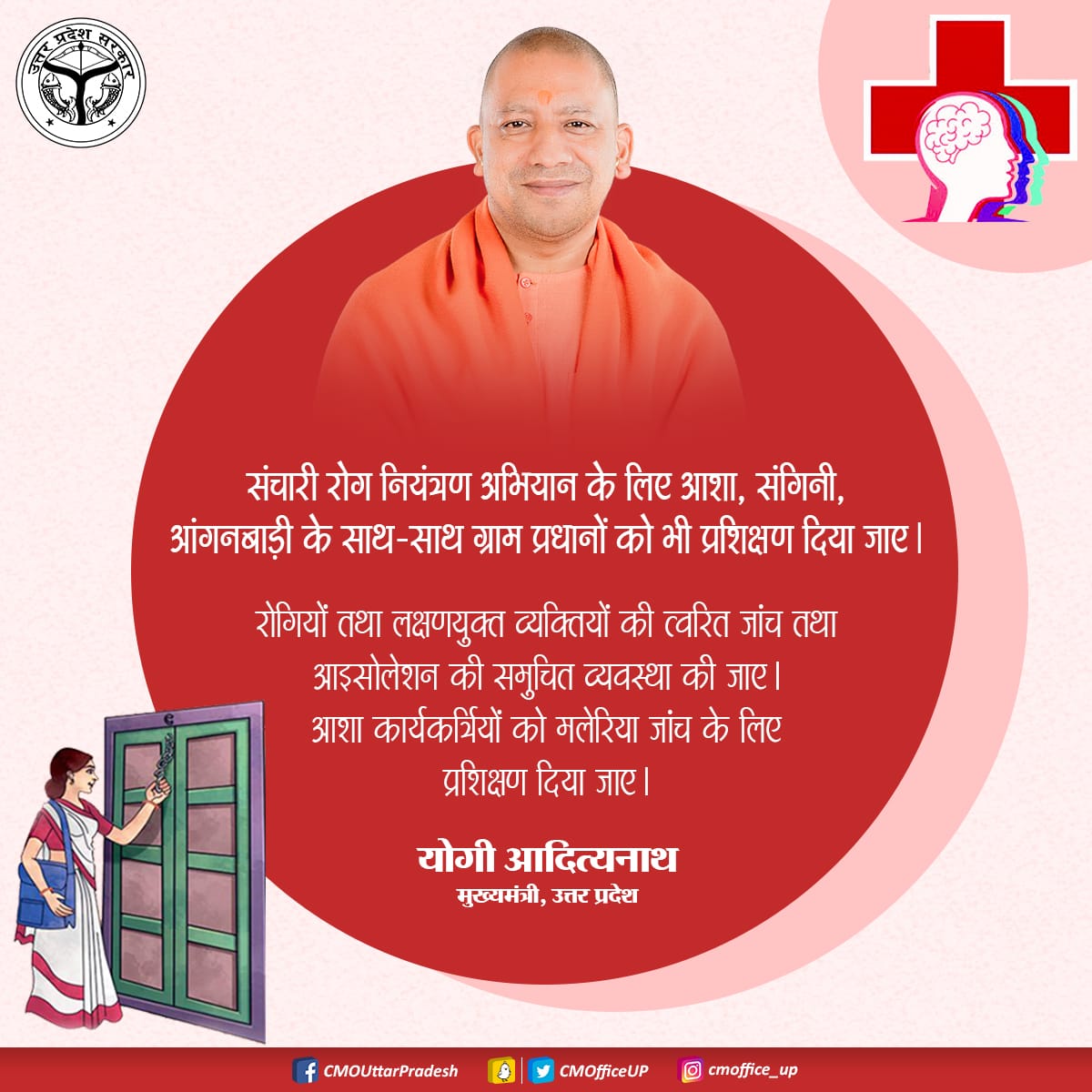 CMOfficeUP's tweet photo. संचारी रोग नियंत्रण अभियान के लिए आशा, संगिनी, आंगनबाड़ी के साथ-साथ ग्राम प्रधानों को भी प्रशिक्षण दिया जाए।

रोगियों तथा लक्षणयुक्त व्यक्तियों की त्वरित जांच तथा आइसोलेशन की समुचित व्यवस्था की जाए: #UPCM @myogiadityanath https://t.co/rhOWHsrE2H