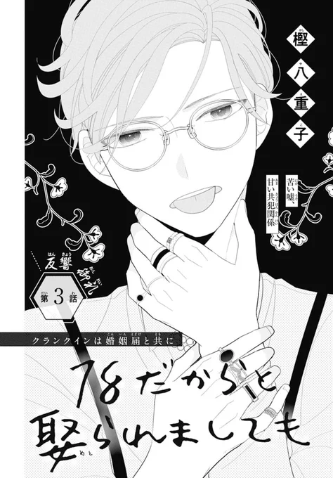 💍本日発売!LaLa8月号👰

\📯反響御礼、第3話!✨/
『#18だからと娶られましても』
by #樫八重子

家を出る金が欲しい翼と
遺産を相続したい懸は手を組み
3か月限定で夫婦を演じる事に💍

今回は新婚旅行で温泉旅館へ♨️
そこで出会ったのは…? 
