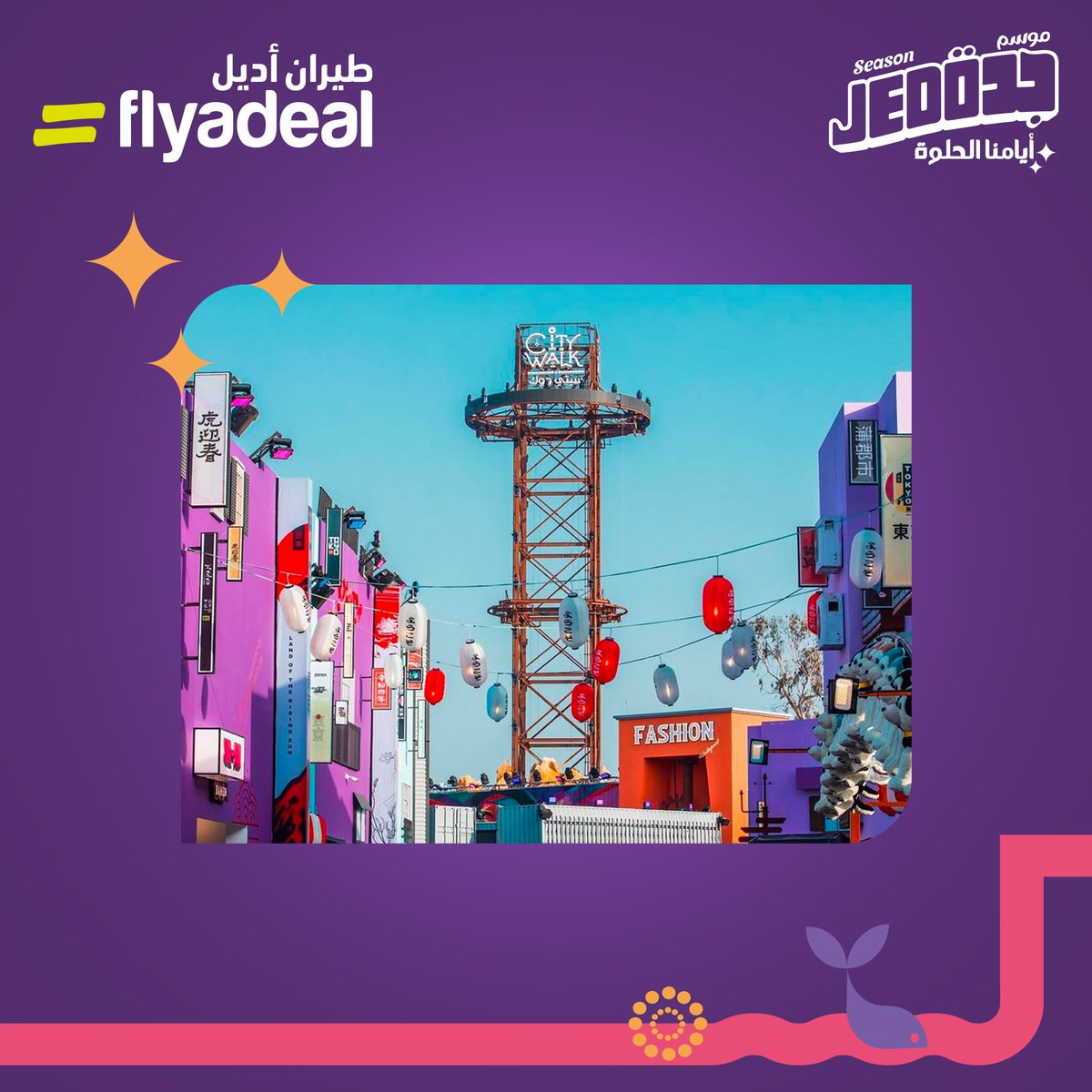 🔥🎡🌊كم عدد المناطق الترفيهية في #سيتي_ووك ؟ 

شروط المسابقة:
- سيتم اختيار 5 فائزين🤩 لربح قسيمة بقيمة 1000 ريال 
- هاشتاق #طيران_أديل و #موسم_جدة 
- عمل ريتويت للتغريدة