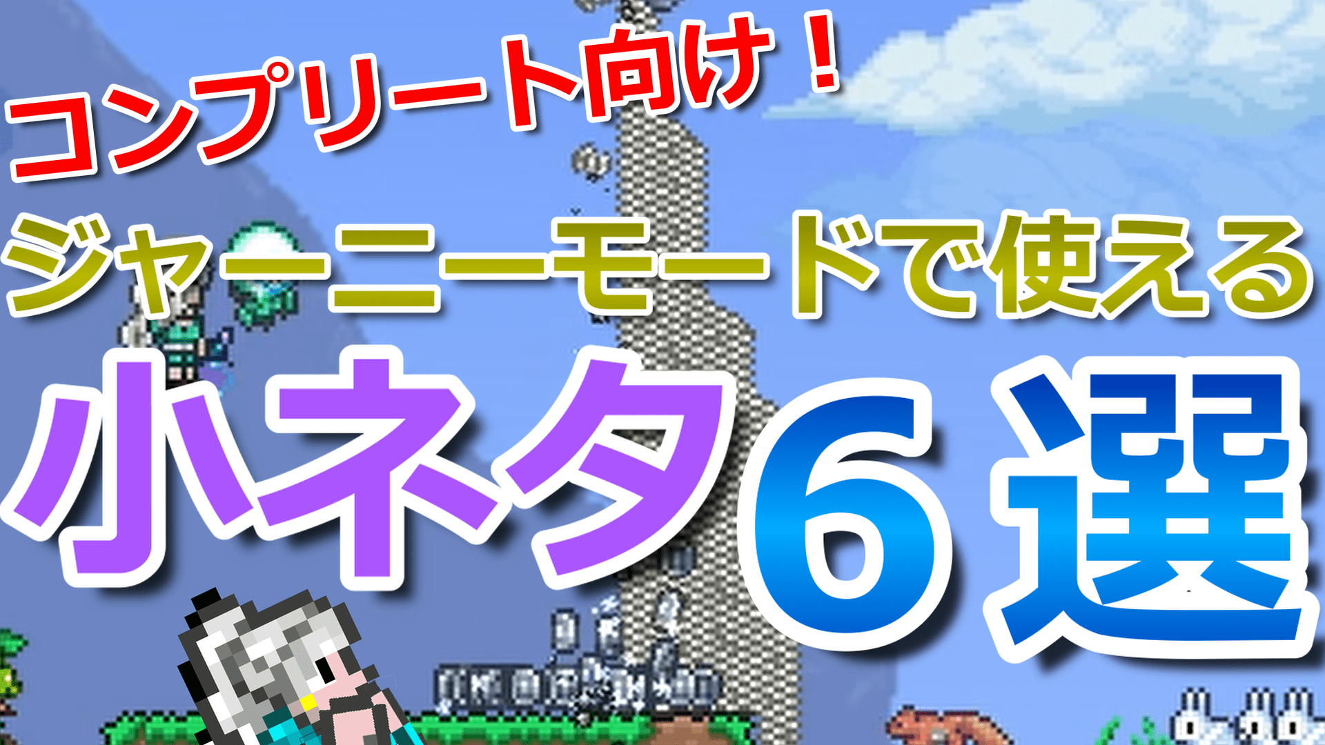 Taa テラリア解説ch テラリア コンプリート向け ジャーニーモードで使える小ネタ6選どうぞ T Co Puuvz17mse 1簡単にマスターモードのアイテム入手 2旅商人をすぐに呼ぶ 3特定のイベントを無限にプレイ 4釣りクエストをすぐに終わらせる 5金の