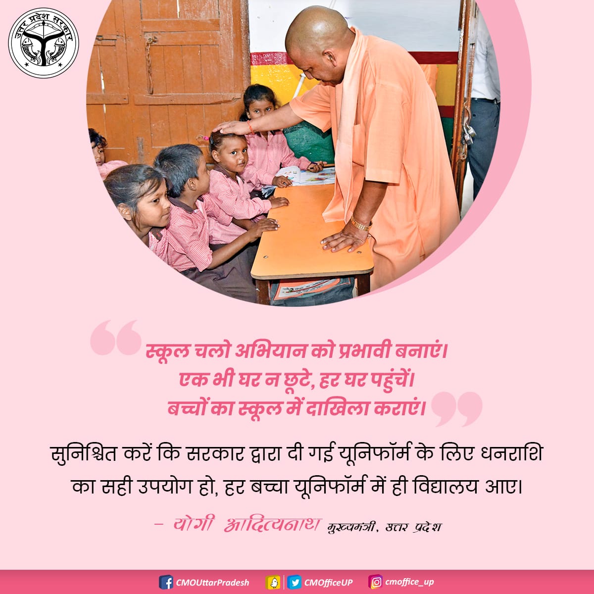 स्कूल चलो अभियान को प्रभावी बनाएं। एक भी घर न छूटे, हर घर पहुंचें। बच्चों का स्कूल में दाखिला कराएं।

सुनिश्चित करें कि सरकार द्वारा की गई यूनिफॉर्म के लिए धनराशि का सही उपयोग हो, हर बच्चा यूनिफॉर्म में ही विद्यालय आए: #UPCM <a href="/myogiadityanath/">Yogi Adityanath</a>