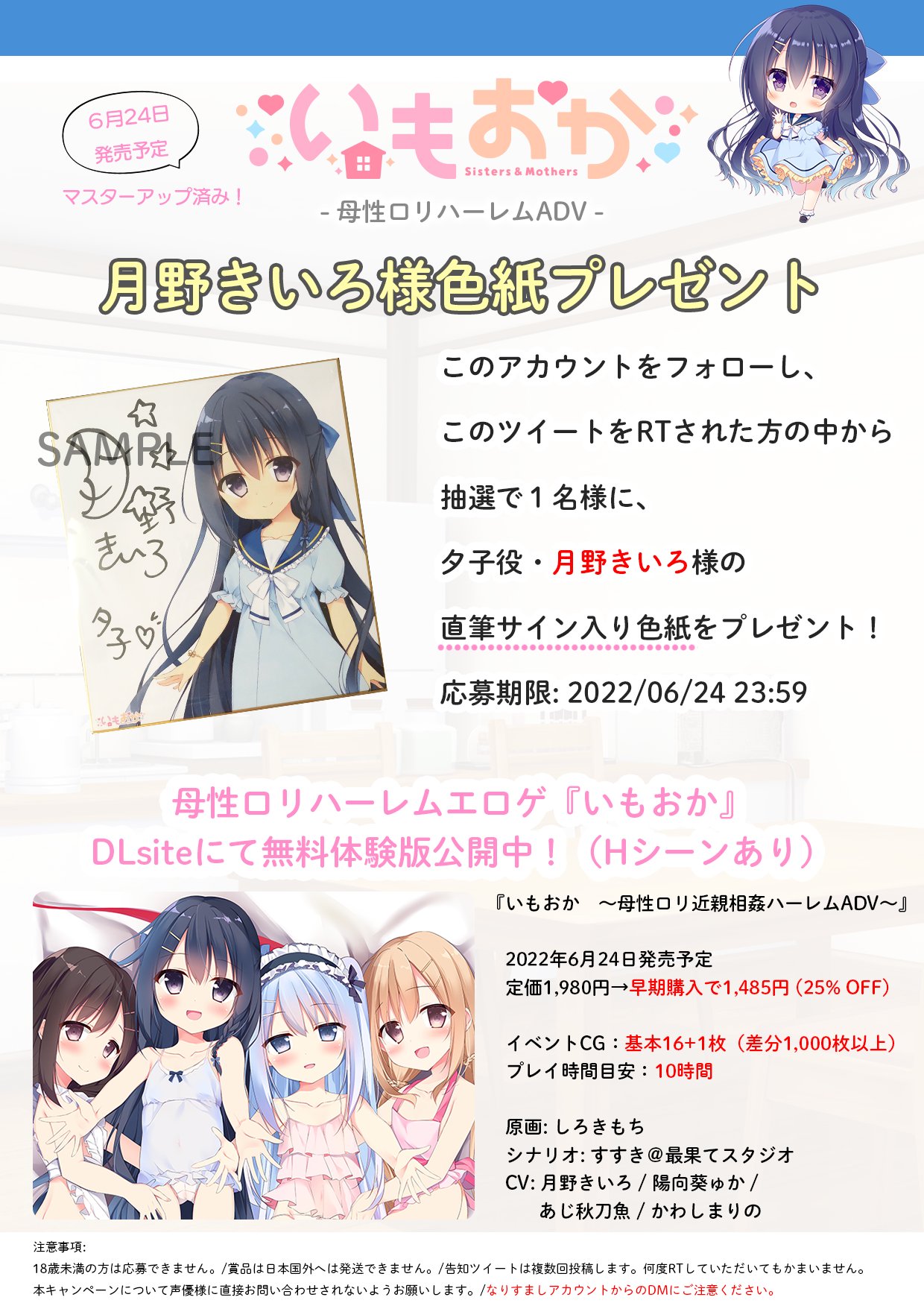 ロリハーレム RT @saihate_studio: 【あと１日】  月野きいろ様（@tsukino_kiiro）の直筆サイン入り色紙が当たるキャンペーンは明日締切です！ フォロー＆RTで応募をお忘れなく🤗  そして月野きいろ様も出演されている、母性ロリハーレムエロゲ『#いもおか』は間も ...