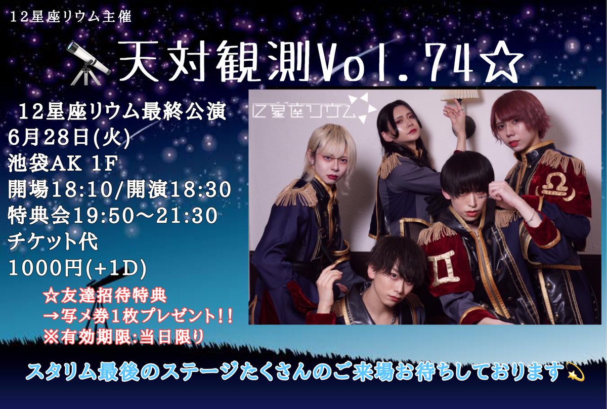 12starium's tweet photo. 🔭最後の観測日のお知らせ🔭

🔭 天対観測Vol.74☆
🗓 6月28日(火)
📍AKビル1F
🕚開場18:10／開演18:30
🎁特典会19:50～21:30
✍️ チケ発6/25(土) 22:00 ～

 https://t.co/4lEYcIIR7g

ラスト素敵な時間を過ごしましょう💫 https://t.co/rbgnq59rdT