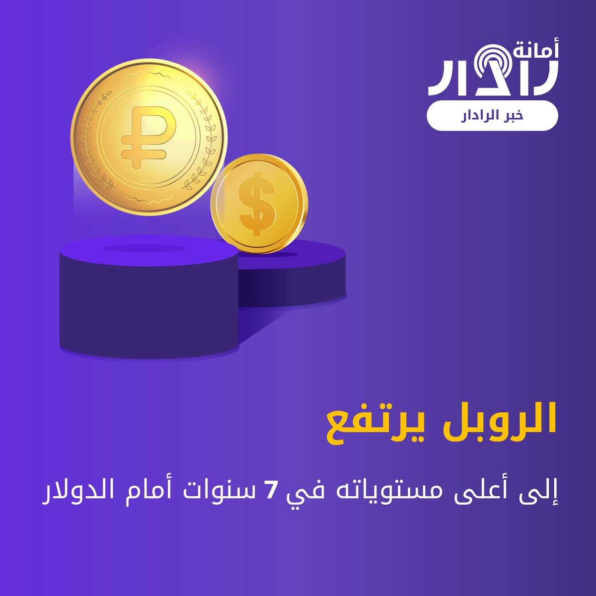 AmanaRadar's tweet photo. قفز الروبل إلى مستواه الأعلى في 7 سنوات أمام الدولار واليورو، وذلك بدعمٍ من القيود المفروضة على الرساميل.

وبالأرقام، ارتفع الدولار بنسبة %1.4، إلى 52.80 أمام الدولار، وهذا مستواه الأعلى منذ مايو 2015.

#اقتصاد #عملات #روبل #دولار https://t.co/hmpTk1i4eM