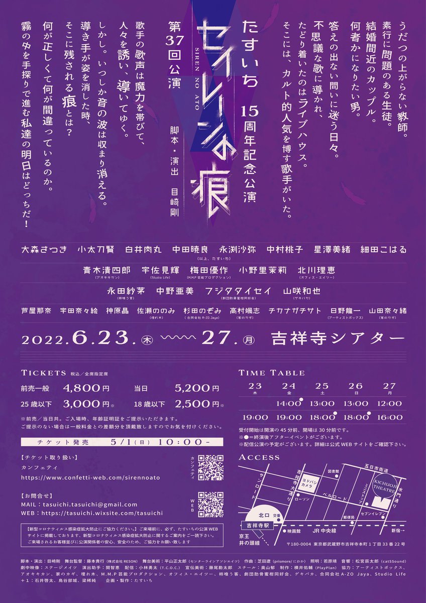 #たすいち
#セイレーンの痕
初日、無事終わりました！！！
感想、ありがとうございます…！
明日以降、お席まだございます。どうかご検討くださいませ！よろしくお願いします！吉祥寺シアターにて120分です。
ご予約はこちら！
confetti-web.com/detail.php?tid…