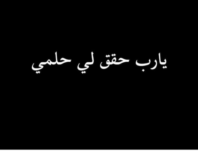 AtRwdy's tweet photo. #ح��م_حياتك_ايه https://t.co/AGWaNH1EFx