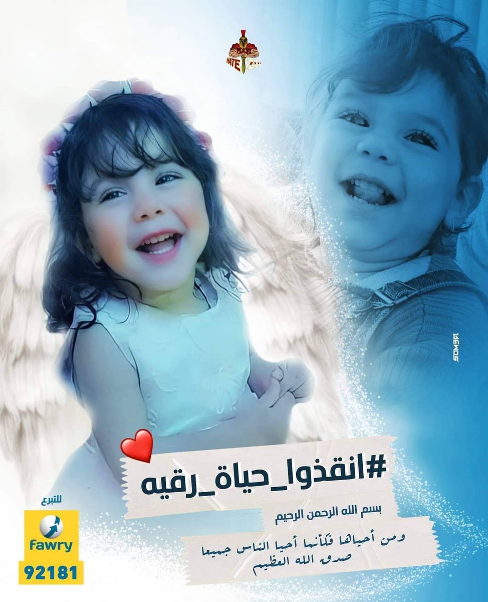 جبر الخواطر عند الله عظيم 

النهارده باقي ٣٠ مليون علي تمن الحقنه 
قصة رقيه للي ميعرفهاش 
تعاني من مرض ضمور العضلات الشوكي وتحتاج لحقنة سعرها يبلغ  40 مليون جنيه، والجدير بالذكر أن هذه الحقنة تؤخذ قبل السنتين، ولم يتبقى إلا أيام قليلة، والطفلة حالتها قد ساءت
#انقذوا_حياه_رقيه