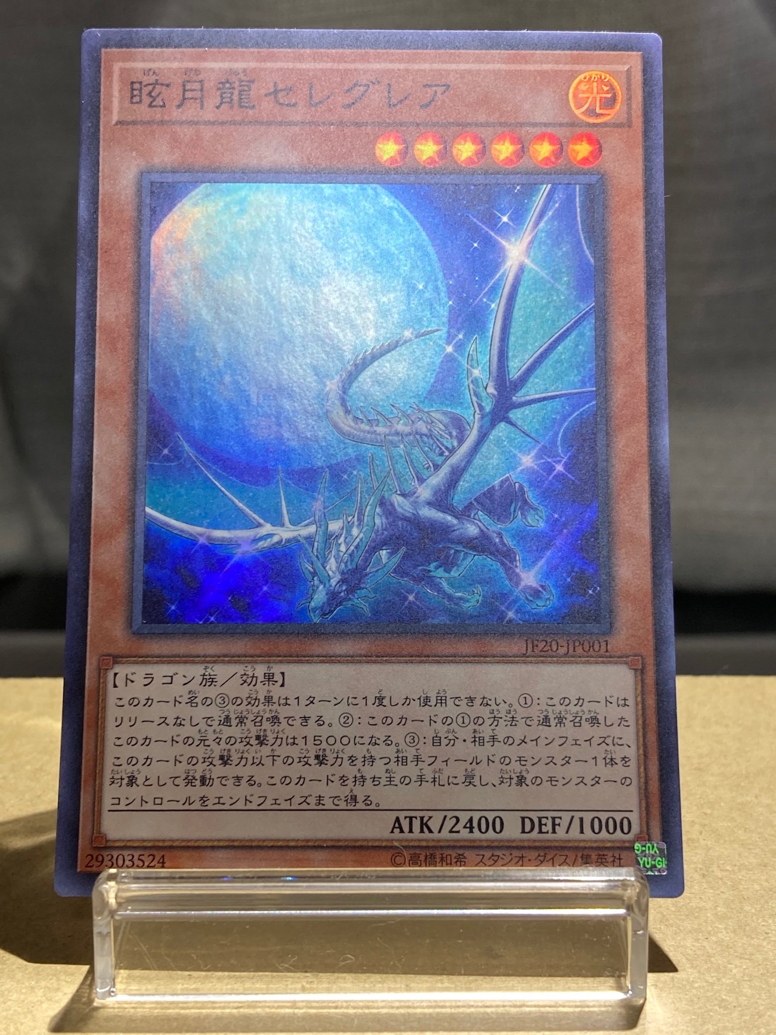 グラス 遊戯王 ドラゴン族モンスター 眩月龍セレグレアです 青色を基調にしたイラストがすごく幻想的で 大好きなカードです 雲の上を月の光に照らされて飛んでいる姿がとても神秘的で 見惚れてしまいます 月の光に照らされた飛膜が まるで星空の