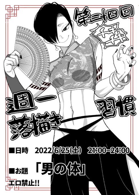 毎週末お題を決めて落描きしております。
どうせならdiscordでも繋ぎながら同じお題で落描きしませんかという催しです。
一回だけの参加も全然OK。描いた後評価し合うわけでもない緩い会です。普段からお絵かきされてる方で興味あったらリプ下さい。
今回から諸事情で男体の練習します。 